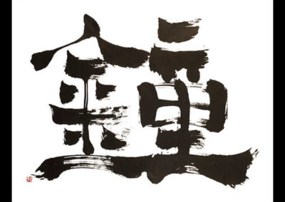 “Campane 童金”, Calligrafia sino-giapponese – inchiostro calligrafico su carta di riso, 70 x 100 cm