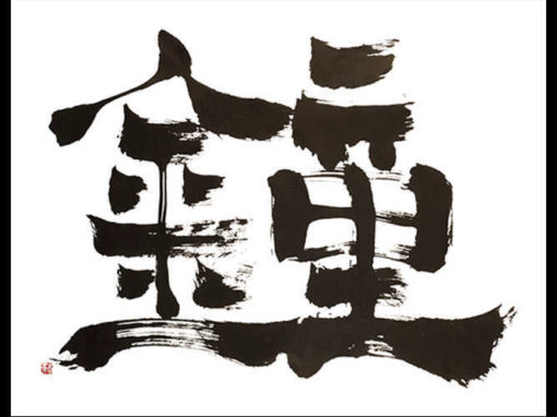 “Campane 童金”, Calligrafia sino-giapponese – inchiostro calligrafico su carta di riso, 70 x 100 cm