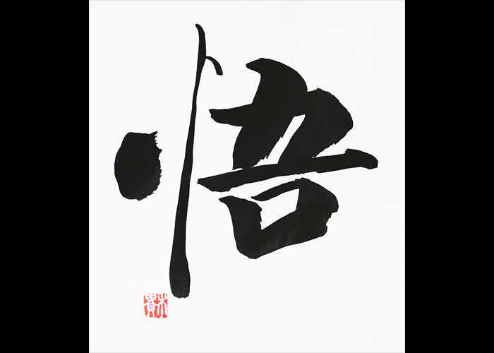 “Illuminazione 悟”, Calligrafia sino-giapponese – inchiostro calligrafico su cartoncino, 24 x 27 cm