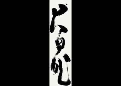 “Natura 大自然”, Calligrafia sino-giapponese – inchiostro calligrafico su carta di riso, 35 x 140 cm