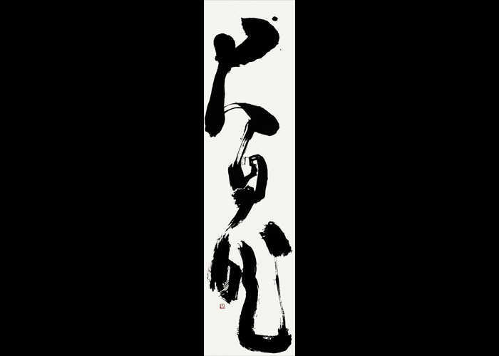 “Natura 大自然”, Calligrafia sino-giapponese – inchiostro calligrafico su carta di riso, 35 x 140 cm
