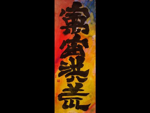“SPAZIO E TEMPO INFINITI ILLIMITATO_1” – Calligrafia Sino-Giapponese – China e Acquerello su carta, 35 x 75 cm