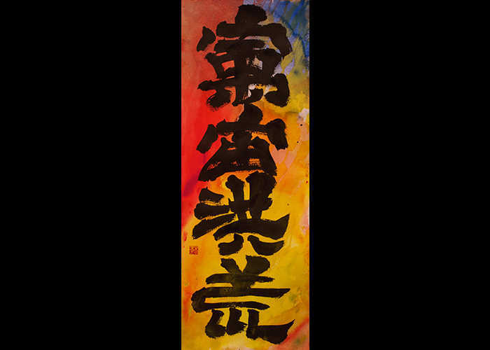 “SPAZIO E TEMPO INFINITI ILLIMITATO_1” – Calligrafia Sino-Giapponese – China e Acquerello su carta, 35 x 75 cm