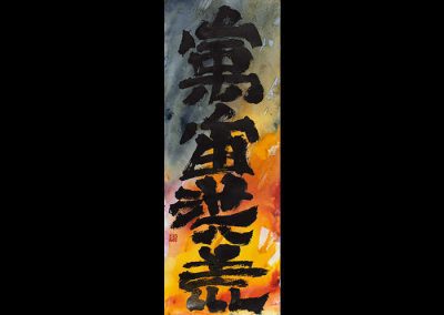 “SPAZIO E TEMPO INFINITI ILLIMITATO_2” – Calligrafia Sino-Giapponese – China e Acquerello su carta, 35 x 75 cm