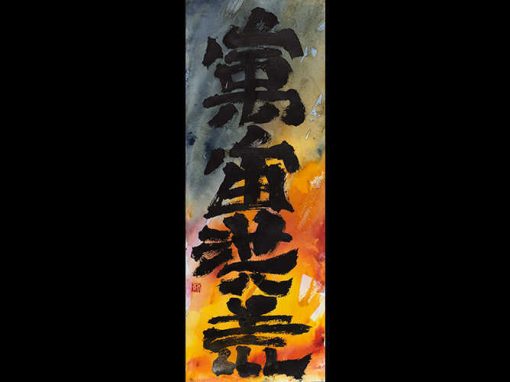“SPAZIO E TEMPO INFINITI ILLIMITATO_2” – Calligrafia Sino-Giapponese – China e Acquerello su carta, 35 x 75 cm