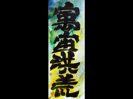 “SPAZIO E TEMPO INFINITI ILLIMITATO_3” – Calligrafia Sino-Giapponese – China e Acquerello su carta, 35 x 75 cm