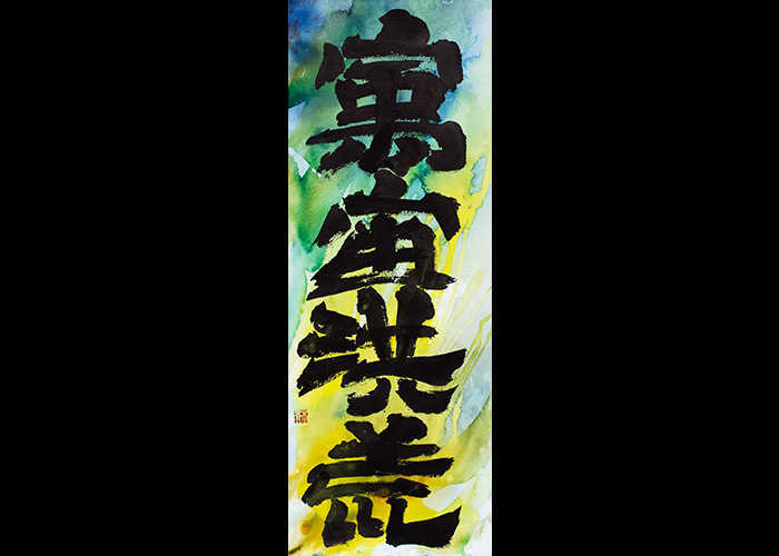 “SPAZIO E TEMPO INFINITI ILLIMITATO_3” – Calligrafia Sino-Giapponese – China e Acquerello su carta, 35 x 75 cm