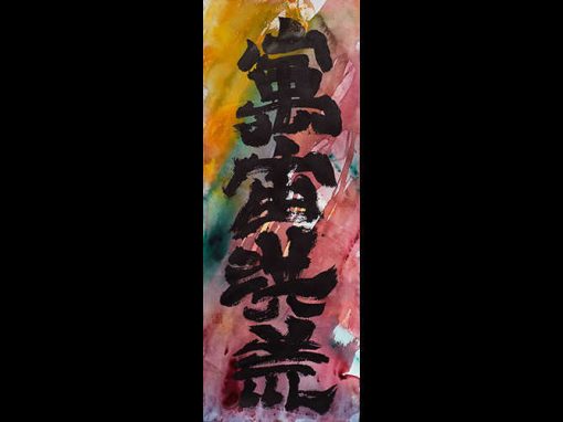 “SPAZIO E TEMPO INFINITI ILLIMITATO_4” – Calligrafia Sino-Giapponese – China e Acquerello su carta, 35 x 75 cm