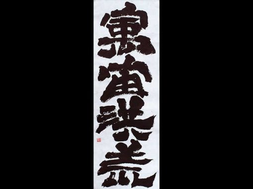 “SPAZIO E TEMPO INFINITI ILLIMITATO_5” – Calligrafia Sino-Giapponese – China su carta, 35 x 75 cm